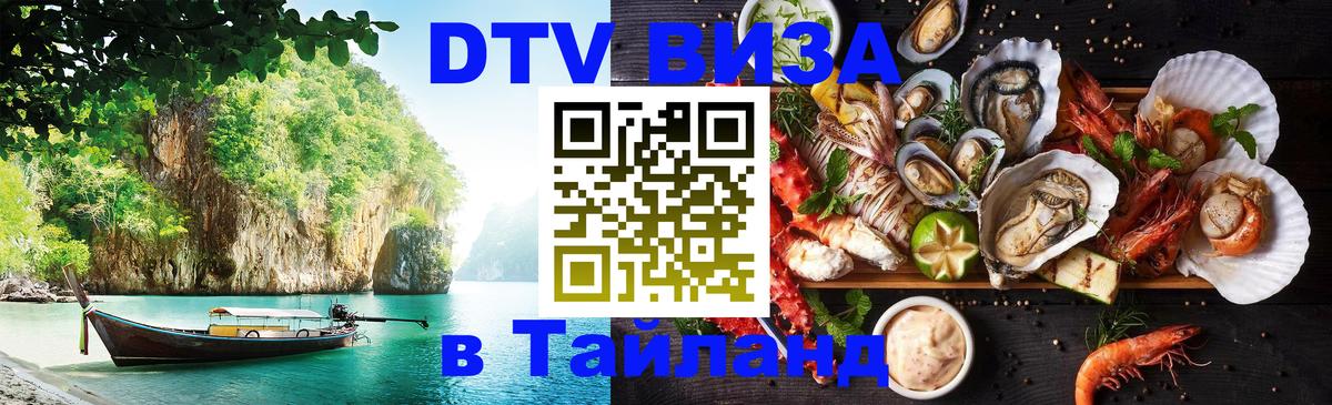 DTV Виза в Тайланд для россиян 